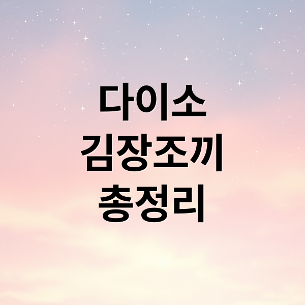 다이소
김장조끼
총정리 (다이소 김장조끼 김장 준비물)