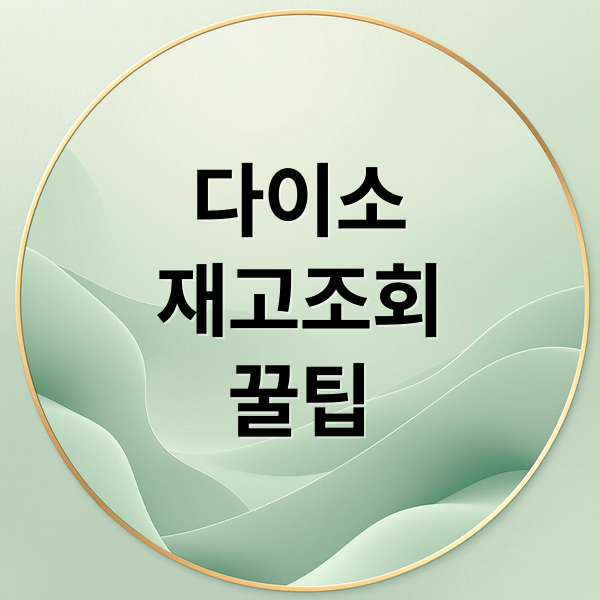 다이소
재고조회
꿀팁 (다이소 재고조회)