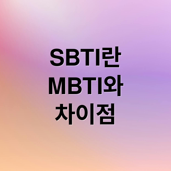 SBTI란
MBTI와
차이점 (SBTI MBTI 차이)