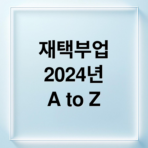재택부업
2024년
A to Z (직장인 재택 부업 TOP 10)
