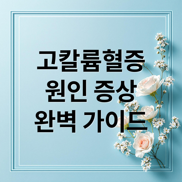 고칼륨혈증 핵심 한눈 요약