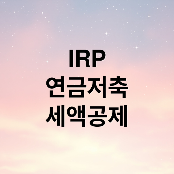 IRP
연금저축
세액공제 (IRP 연금저축 동시 운영)