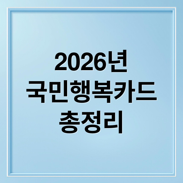 2026년
국민행복카드
총정리 (2026 국민행복카드 신청방법 사용처)