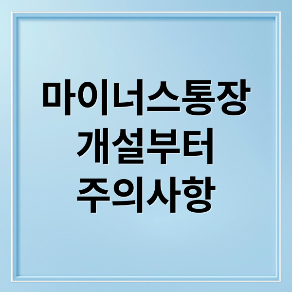 마이너스통장
개설부터
주의사항 (마이너스통장)