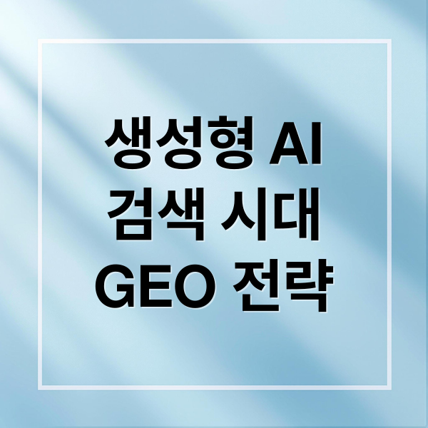 생성형 AI 검색과 GEO 전략 개념도