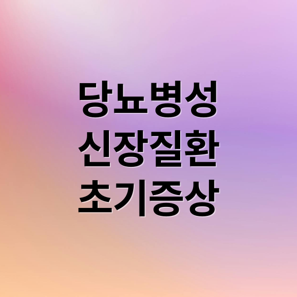 당뇨병성
신장질환
초기증상 (신장이 망가지고 있다는 당뇨 합병증 신호 3가지)