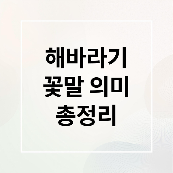 해바라기
꽃말 의미
총정리 (해바라기 꽃말)
