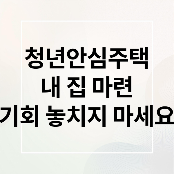 청년안심주택
내 집 마련
기회 놓치지 마세요 (서울 청년안심주택)