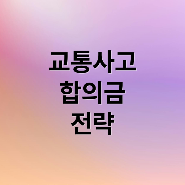 교통사고
합의금
전략 (교통사고 합의금 산정 기준)