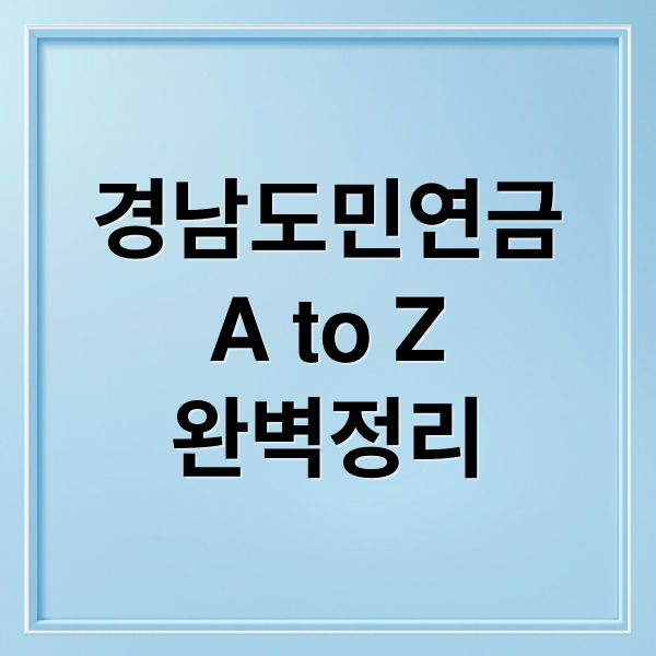 경남도민연금
A to Z
완벽정리 (경남도민 연금신청)