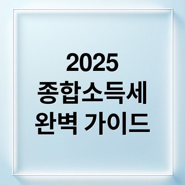 2025
종합소득세
완벽 가이드 (종합소득세 신고 납부)
