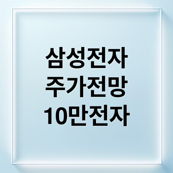 삼성전자
주가전망
10만전자 (삼성전자 10만 전자 14일 실적)