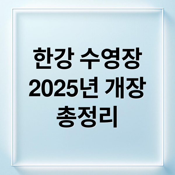 한강 수영장
2025년 개장
총정리 (2025 한강 수영장 개장)