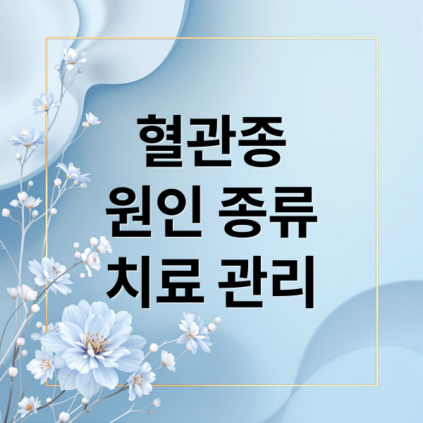 혈관종
원인 종류
치료 관리 (혈관종 원인 증상 치료)