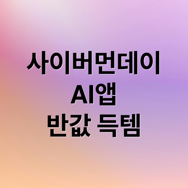 사이버먼데이
AI앱
반값 득템 (2025 사이버 먼데이, AI 생산성 앱 ‘반값’ 할인 리스트)