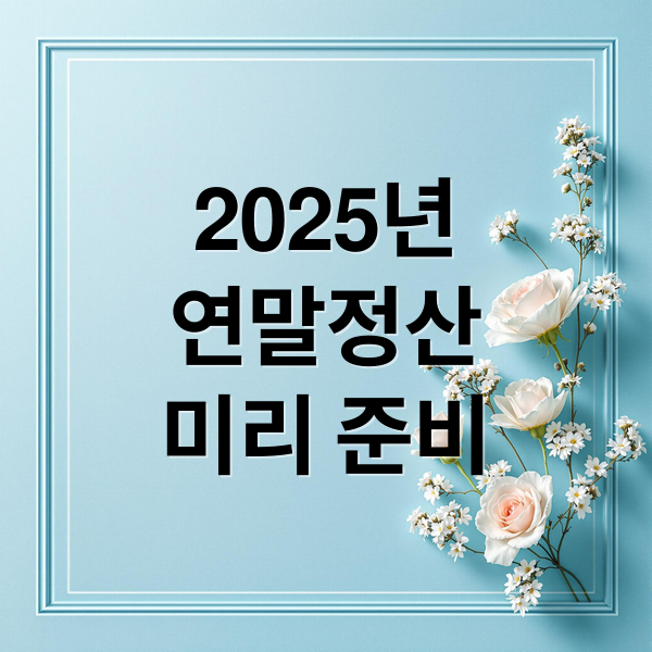 2025년
연말정산
미리 준비 (2025년 연말정산 변경사항)