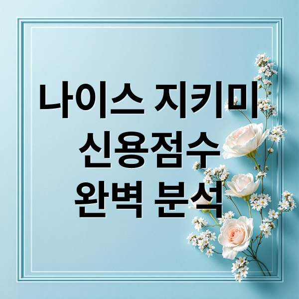나이스 지키미
신용점수
완벽 분석 (나이스 지키미 신용점수)