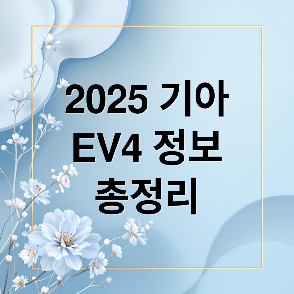 2025 기아
EV4 정보
총정리 (2025 ev4 가격)