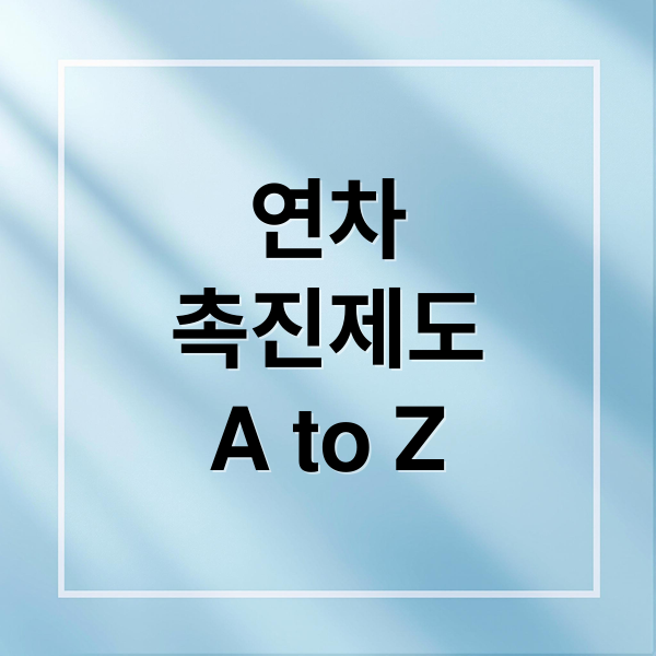 연차
촉진제도
A to Z (연차 촉진제도)