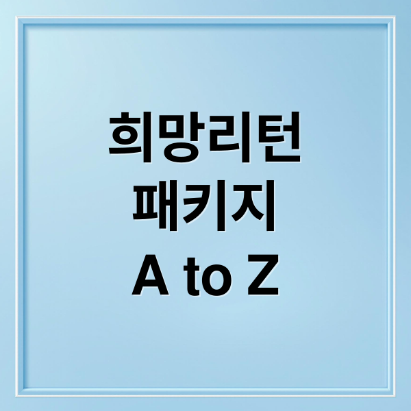 희망리턴
패키지
A to Z (희망리턴패키지)