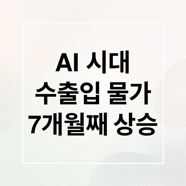 AI 시대, 수출입 물가 7개월째 상승세: 원인과 경제 영향 심층 분석 2 AI 시대
수출입 물가
7개월째 상승 (AI 수출입물가 7개월 상승)
