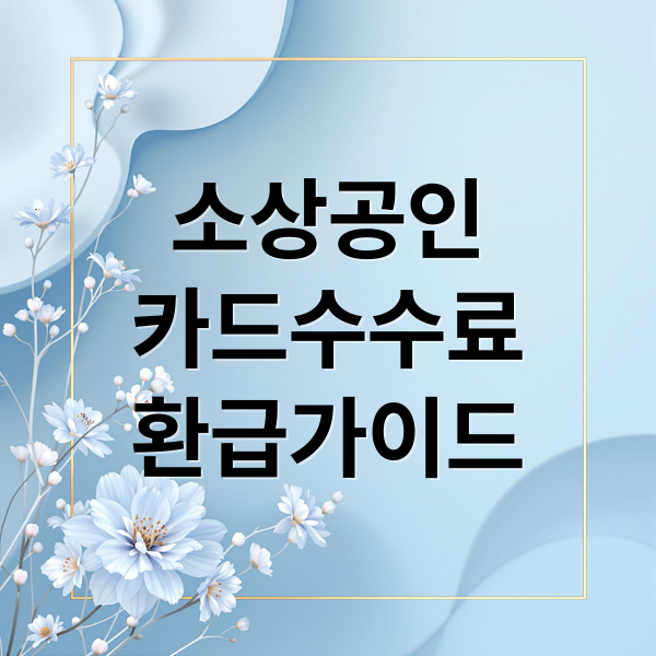 소상공인 카드수수료 환급 가이드