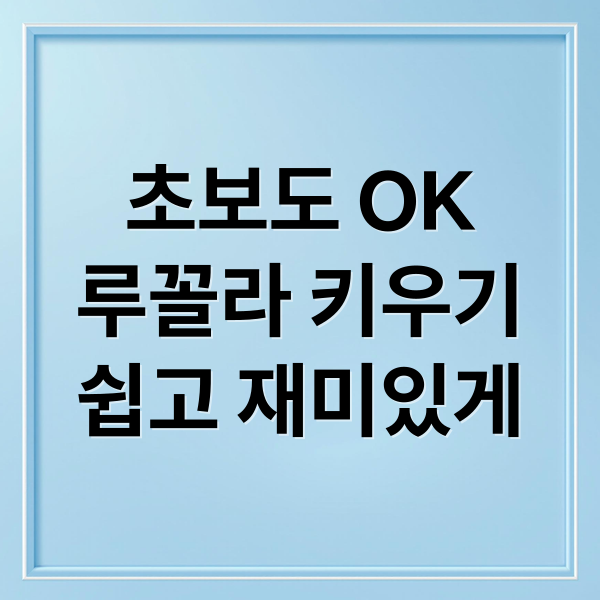 초보도 OK
루꼴라 키우기
쉽고 재미있게 (루꼴라 키우기)