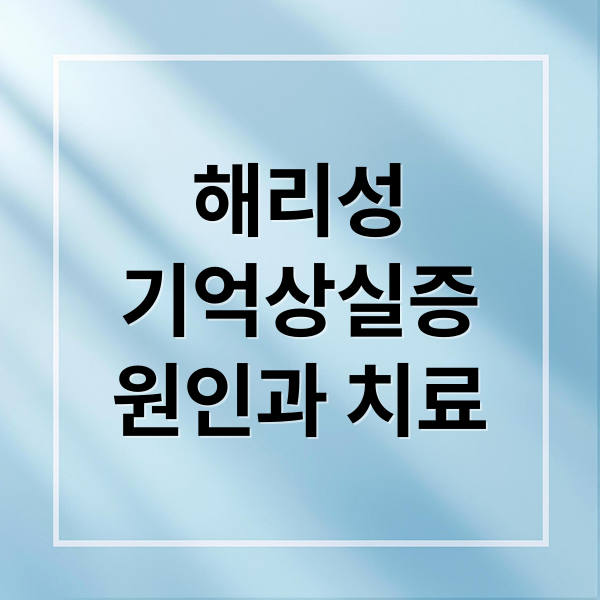 해리성
기억상실증
원인과 치료 (해리성 기억상실증 증상)