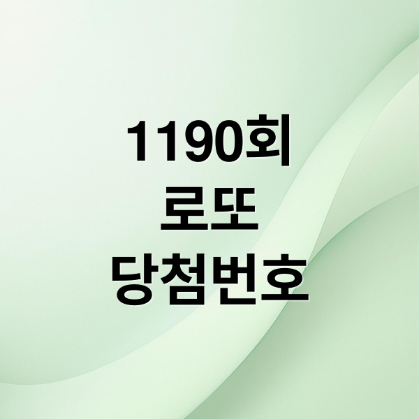 1190회
로또
당첨번호 (2025년 9월20일 로또 당첨 번호)