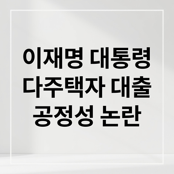 이재명 대통령
다주택자 대출
공정성 논란 (다주택자 대출 혜택 이대통령)