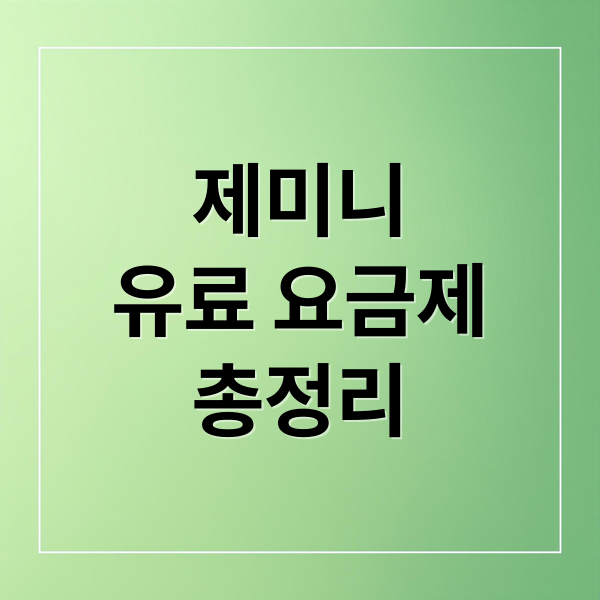 제미니
유료 요금제
총정리 (구글 제미니 가격 할인)