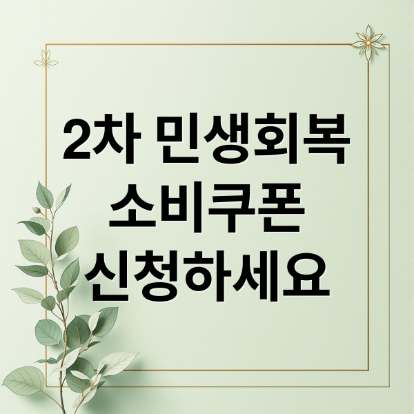 2차 민생회복
소비쿠폰
신청하세요 (2차 민생 회복 소비쿠폰 지급)