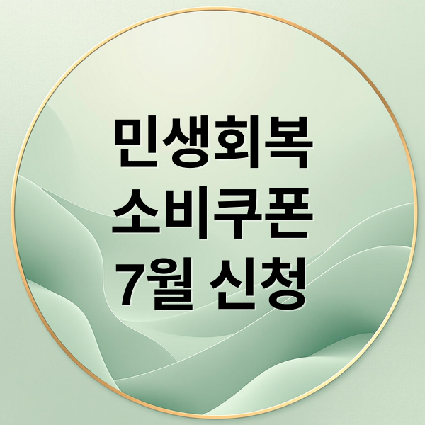 민생회복
소비쿠폰
7월 신청 (민생회복 소비쿠폰 7월 21일 사용처)