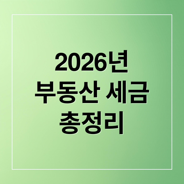 2026년 부동산 세금 총정리: 취득부터 양도까지 절세 전략 2 2026년
부동산 세금
총정리 (부동산 세금)