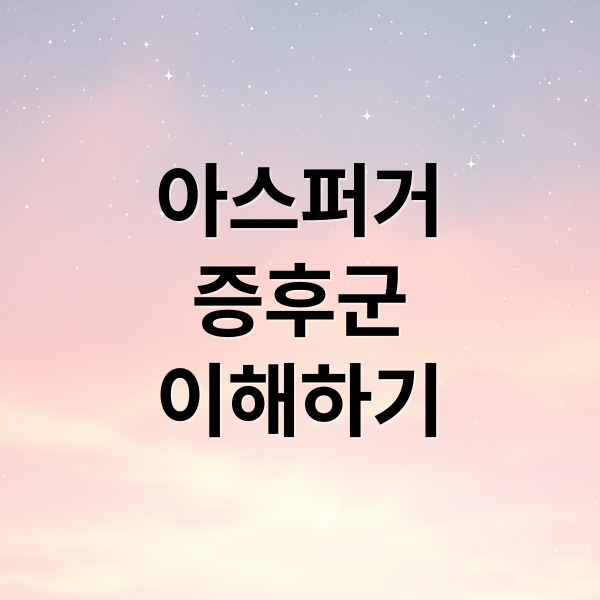 아스퍼거
증후군
이해하기 (아스퍼거 증후군 증상 진단)