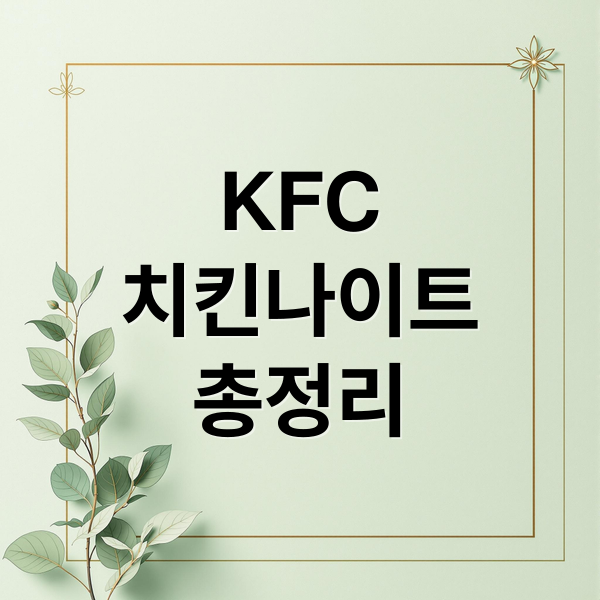 KFC
치킨나이트
총정리 (KFC 치킨나이트 1+1)