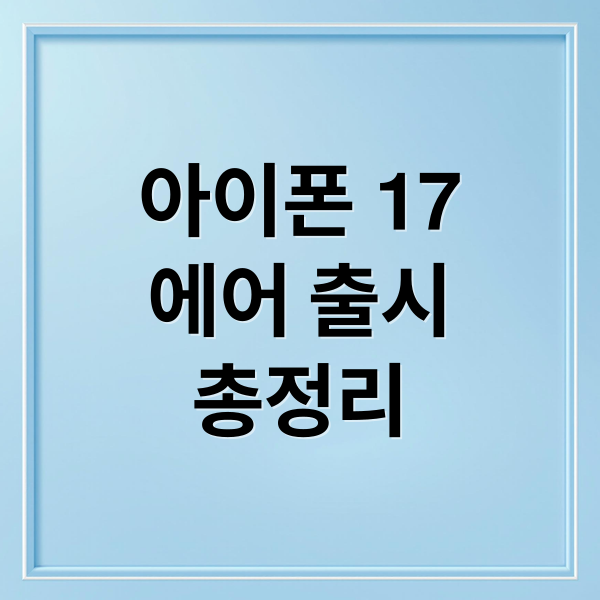 아이폰 17 에어 출시 총정리