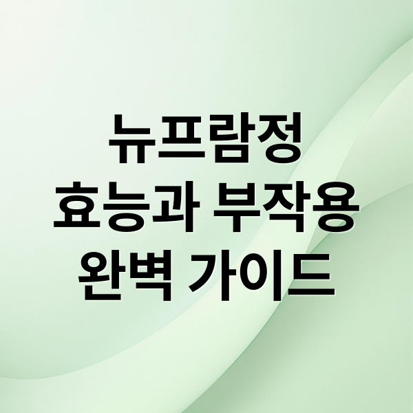 뉴프람정
효능과 부작용
완벽 가이드 (뉴프람정 부작용)