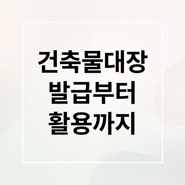 건축물대장
발급부터
활용까지 (건축물대장 무료 열람 발급 조회)