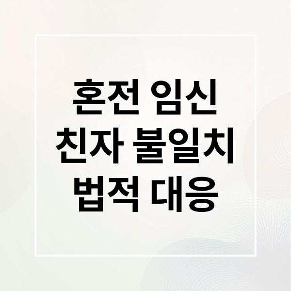 혼전 임신
친자 불일치
법적 대응 (혼전 임신 친자 확인 소송)