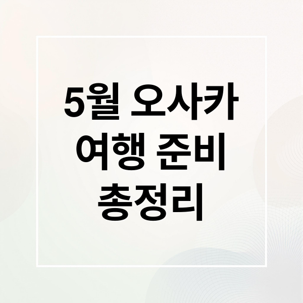 5월 오사카
여행 준비
총정리 (오사카 5월 날씨 옷차림)