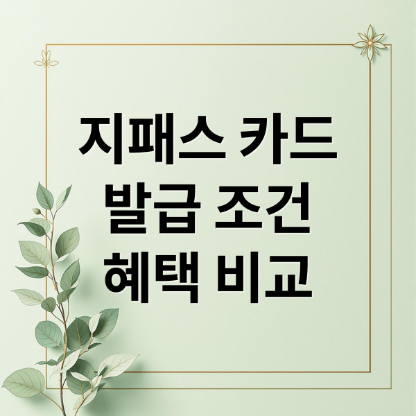 지패스 카드
발급 조건
혜택 비교 (2026년 노인 무임승차 교통카드(G-PASS) 발급 및 사용처)