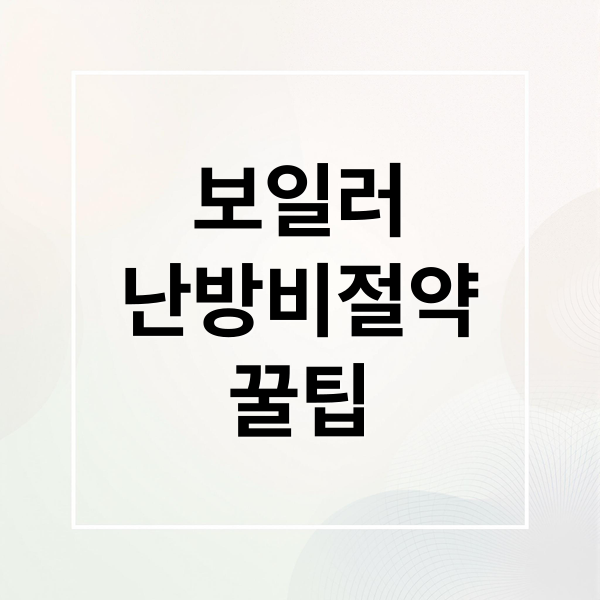 보일러
난방비절약
꿀팁 (보일러 예약난방 실내온도 설정 난방비 절약)