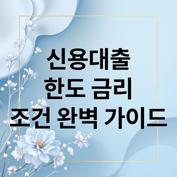 신용대출
한도 금리
조건 완벽 가이드 (신용대출 한도 조회 조건 금리)