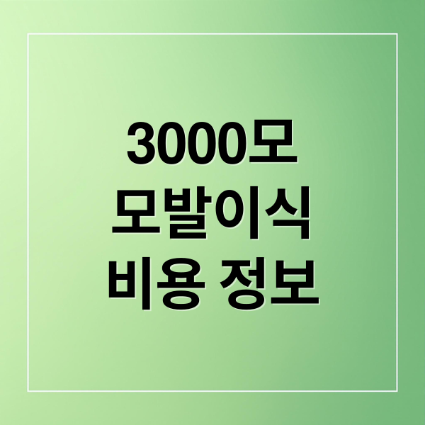 3000모
모발이식
비용 정보 (모발이식 3000모 비용)