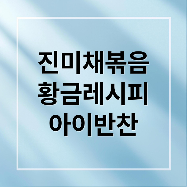 진미채볶음
황금레시피
아이반찬 (진미채 볶음 부드럽게)