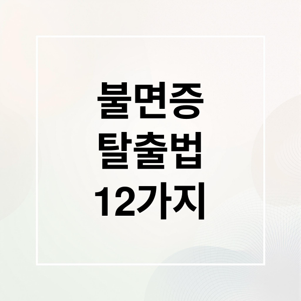 불면증
탈출법
12가지 (불면증 해결 방법 12가지)