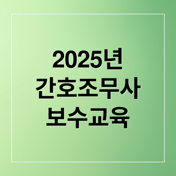 2025년
간호조무사
보수교육 (간호조무사 보수교육)