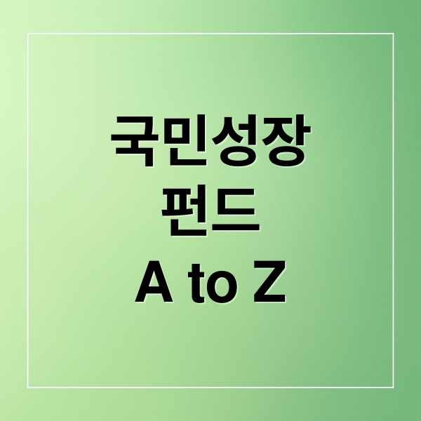국민성장
펀드
A to Z (국민성장펀드 150조)