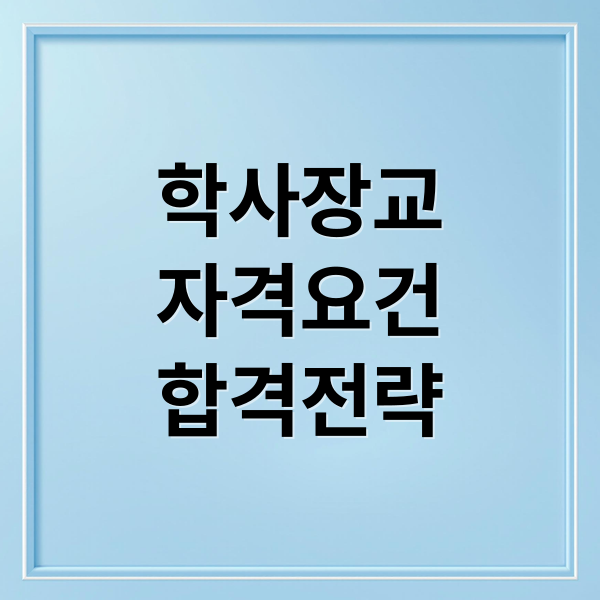 학사장교
자격요건
합격전략 (육군학사장교)